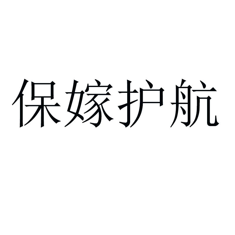 保駕護航-廈門保駕護航網路科技有限公司