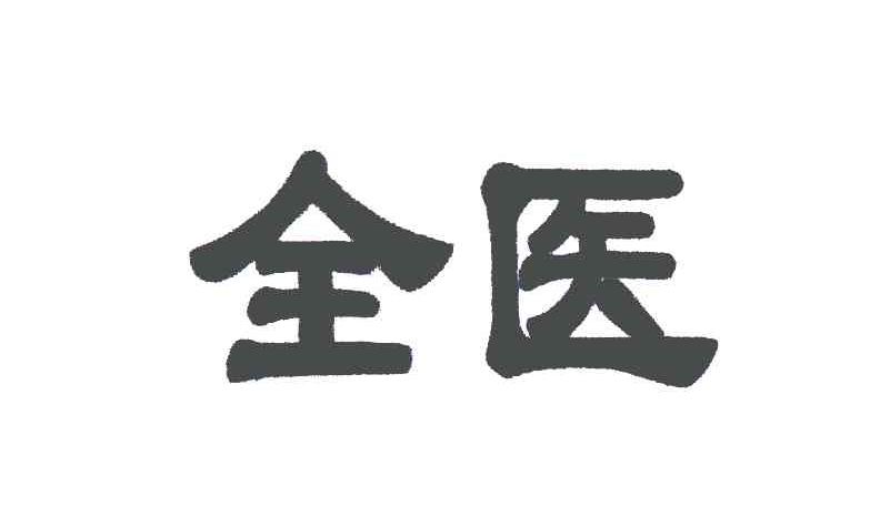 四川全醫-四川全醫信息傳播有限公司