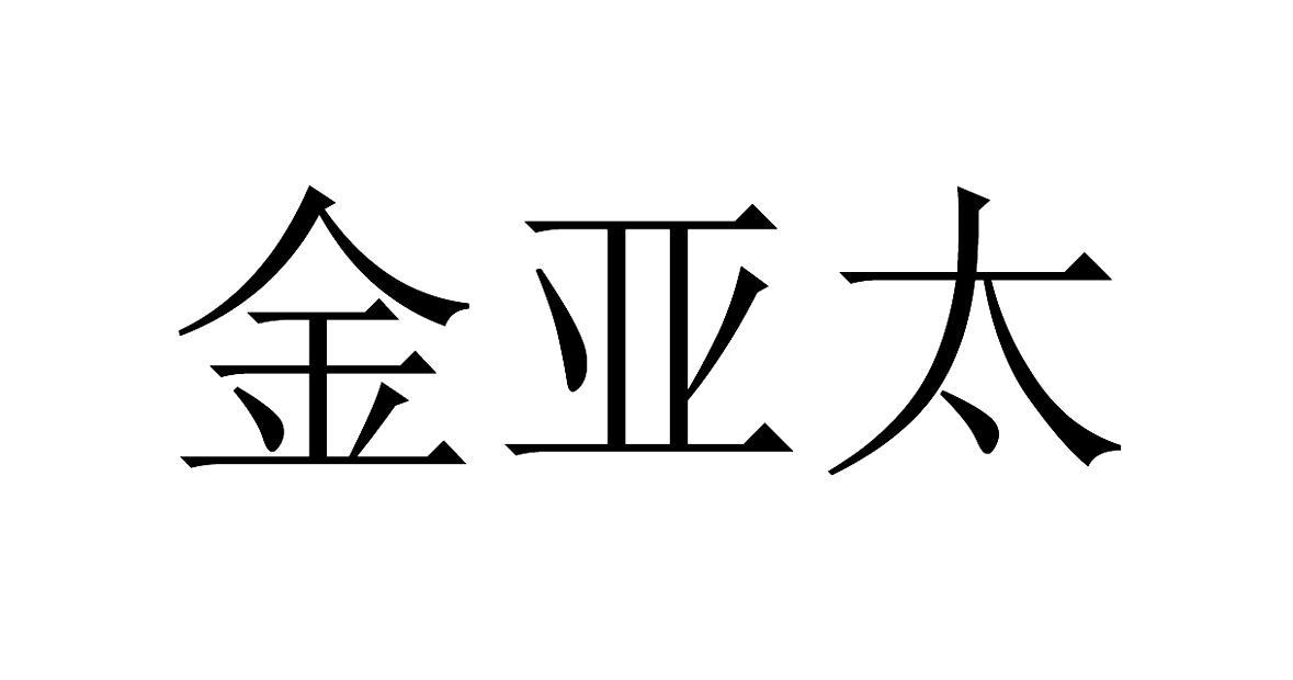 金亞太-深圳金亞太科技有限公司