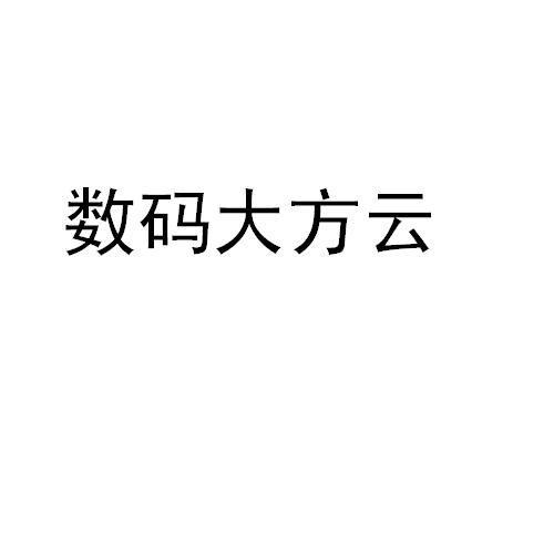 數碼大方-832617-北京數碼大方科技股份有限公司