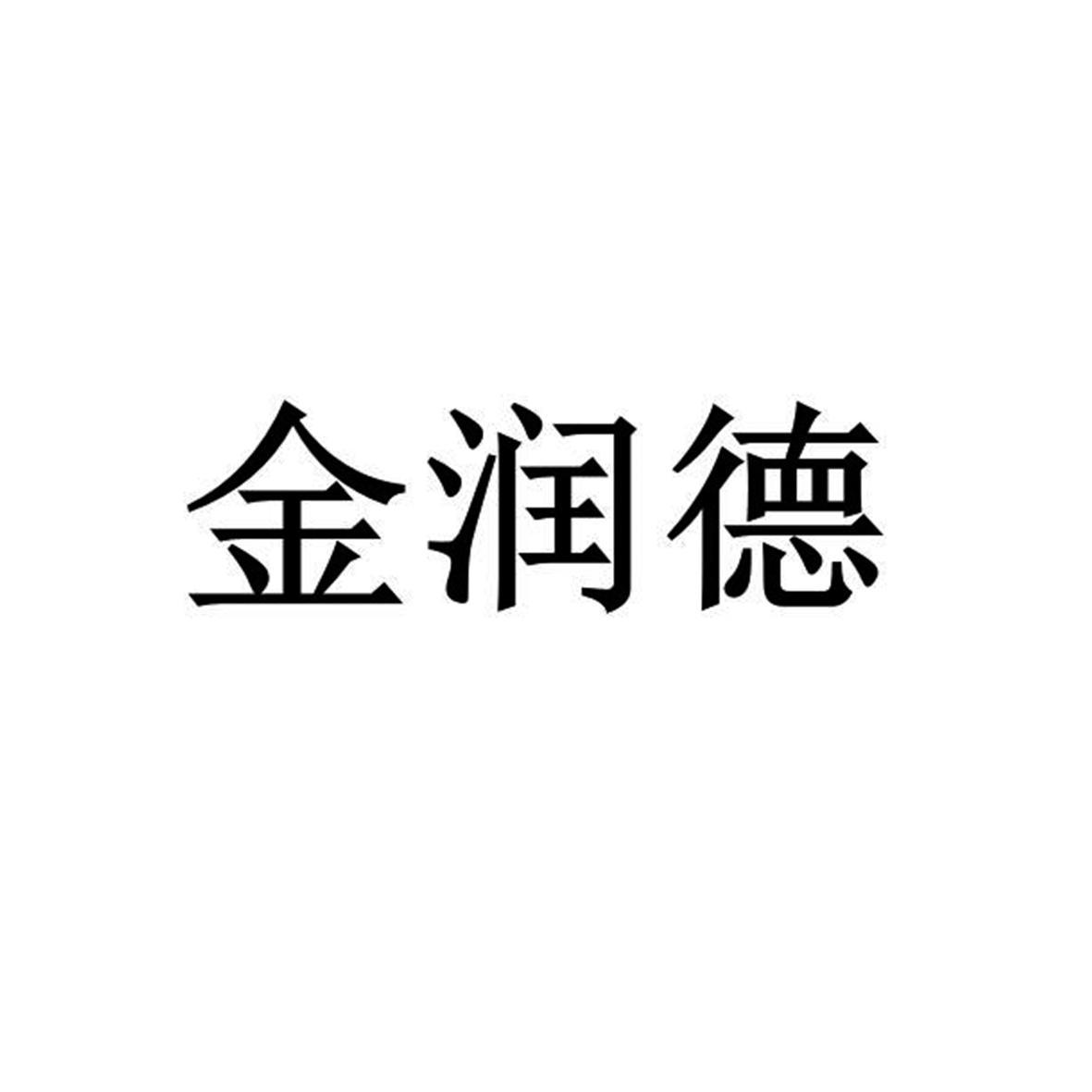 金潤德-838672-山東金潤德新材料科技股份有限公司