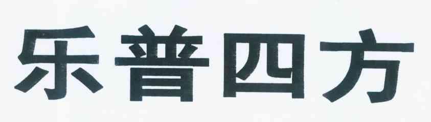 樂普四方-831988-北京樂普四方方圓科技股份有限公司