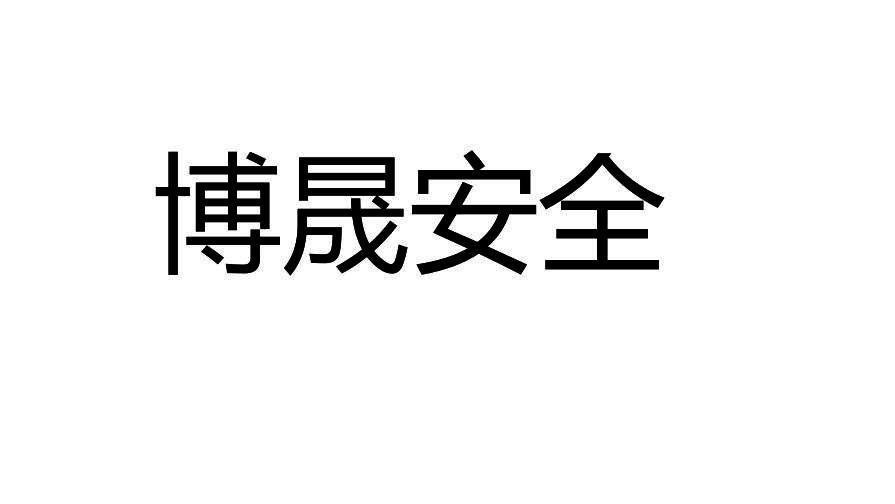 博晟安全-832192-武漢博晟安全技術股份有限公司