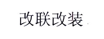 改聯互動-北京改聯互動文化傳播有限責任公司