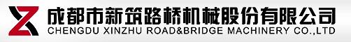 新築股份-002480-成都市新築路橋機械股份有限公司