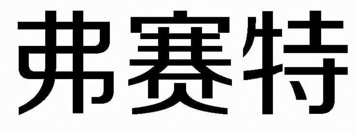 弗賽特-837531-深圳市弗賽特科技股份有限公司