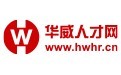 華威人才-重慶華威人才交流服務有限公司