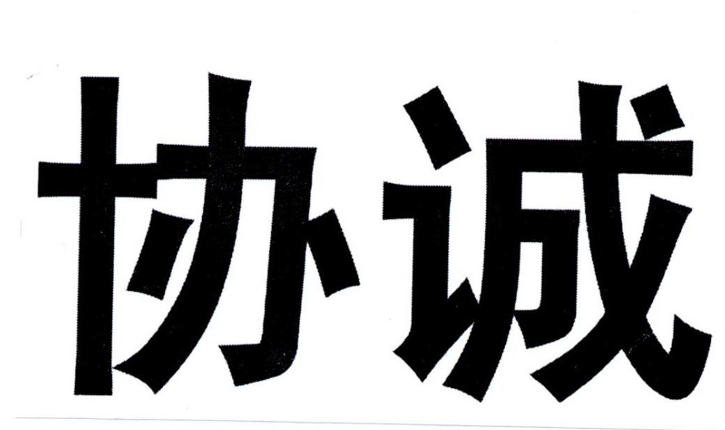 協誠股份-835487-安徽協誠實業股份有限公司