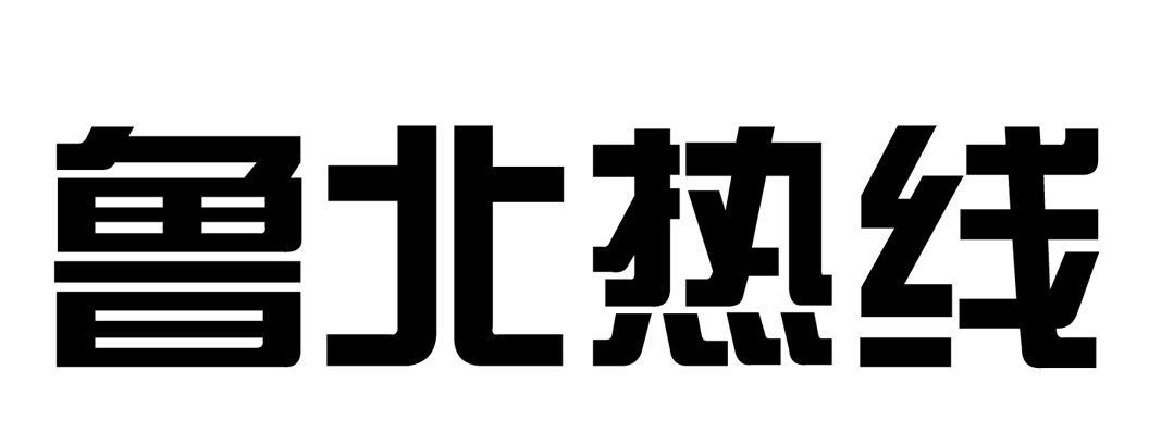 德州聯通-中國聯合網路通信有限公司德州市分公司