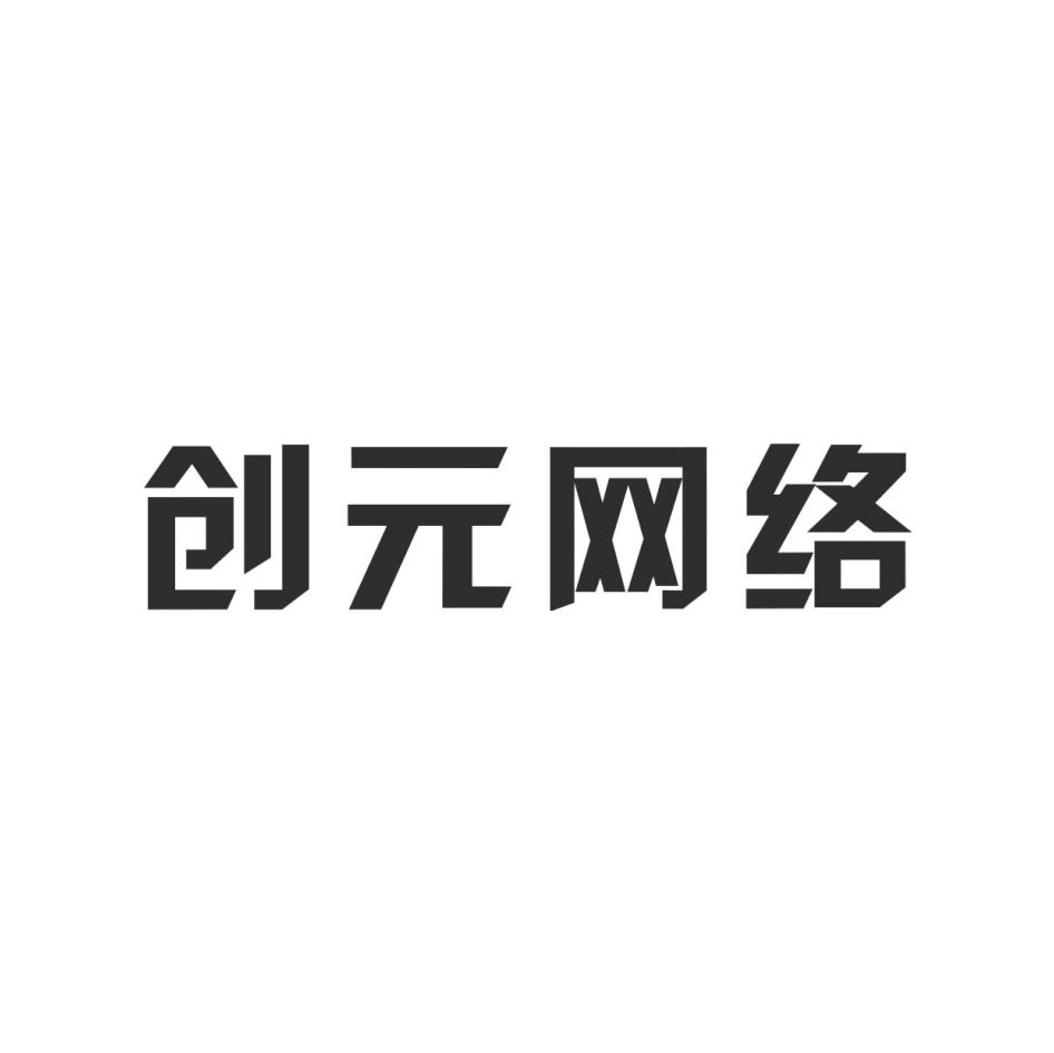 創元股份-838159-創元網路技術股份有限公司