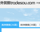 外貿搜tradesou.com
