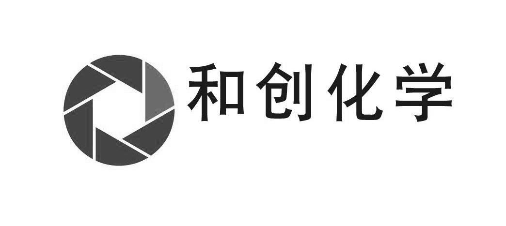 和創化學-831830-上海和創化學股份有限公司