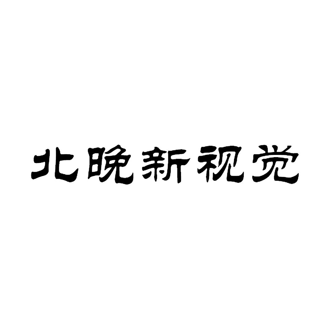 北晚新視覺-北京北晚新視覺傳媒有限公司