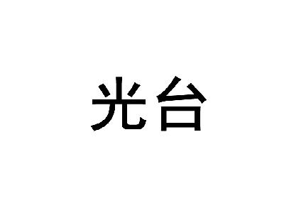 新光台-838720-深圳市新光台電子科技股份有限公司