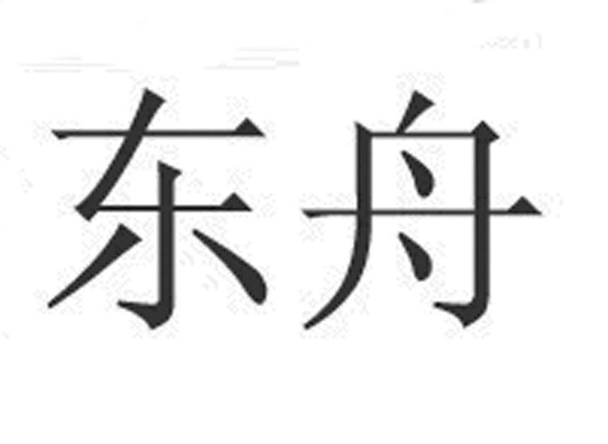 東舟船舶-839012-無錫市東舟船舶設備股份有限公司