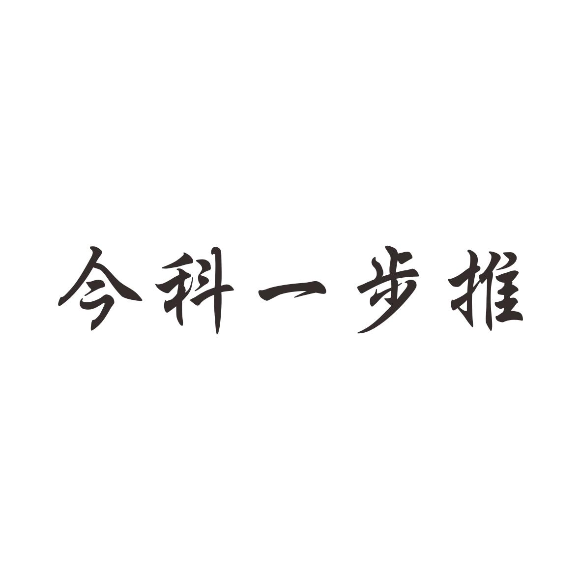 今科科技-837882-廣東今科道同科技股份有限公司