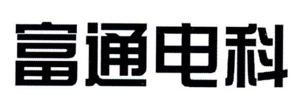 富通電科-837438-南京富士通電子信息科技股份有限公司