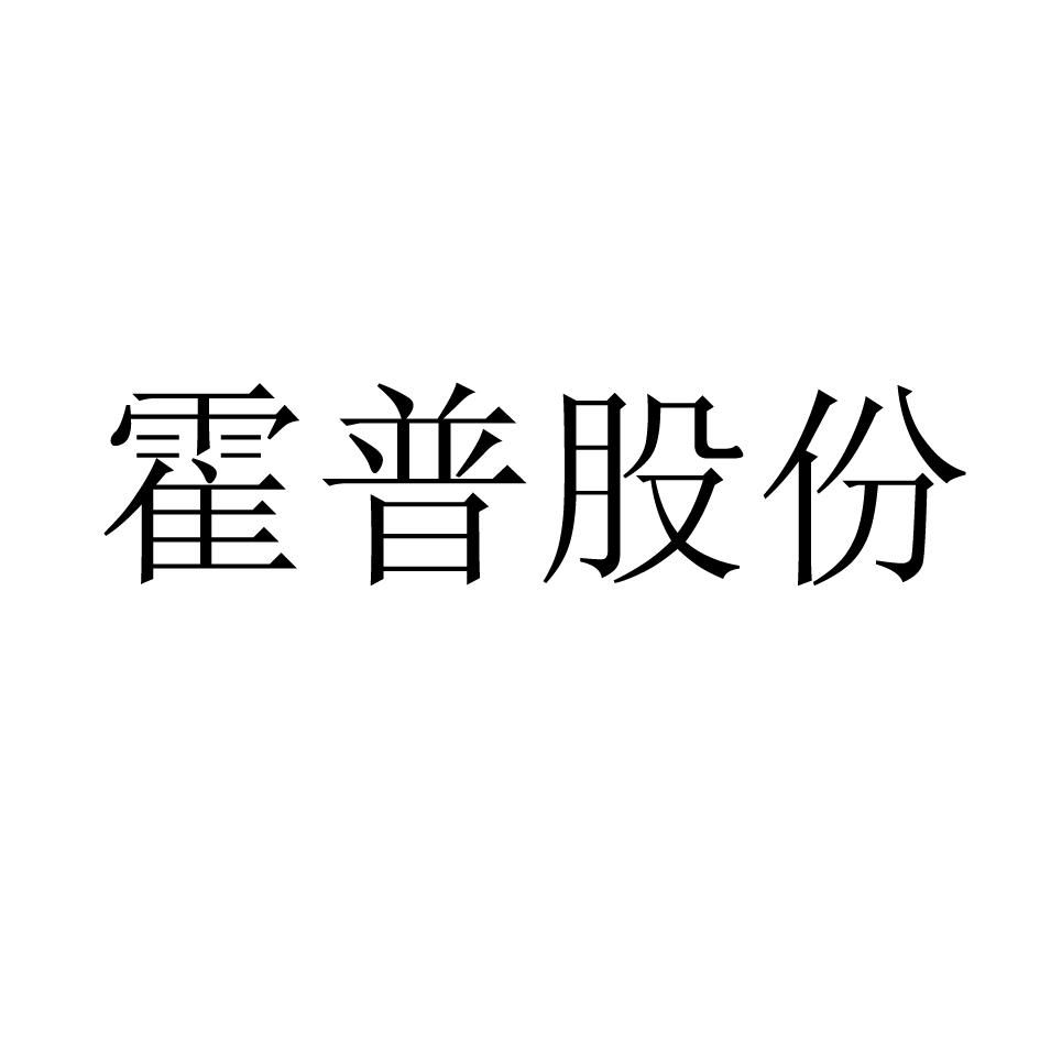 霍普股份-833328-上海霍普建築設計事務所股份有限公司