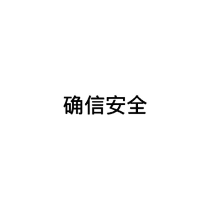 確信信息-832642-山東確信信息產業股份有限公司