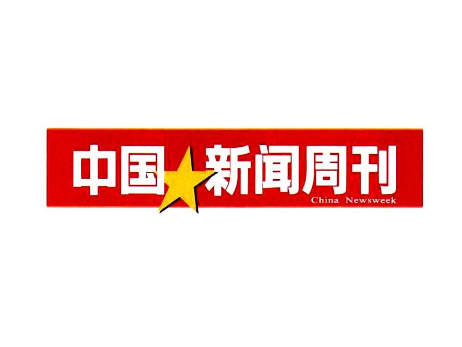 《中國新聞周刊》雜誌社-《中國新聞周刊》雜誌社