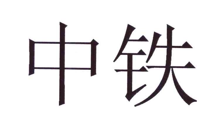 北京中鐵快運-北京中鐵快運有限公司