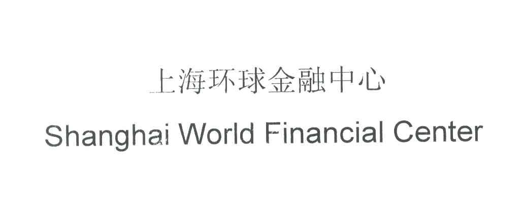 環球金融中心-上海環球金融中心有限公司