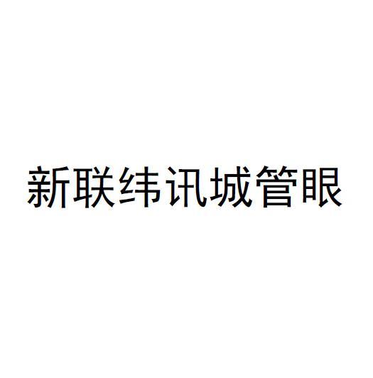 新聯緯訊-839292-上海新聯緯訊科技發展股份有限公司