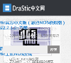DraStic中文網載idrastic.com