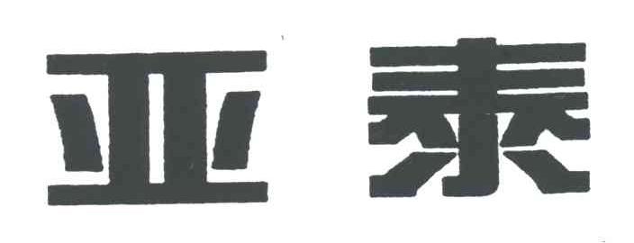 長春亞泰-長春亞泰足球俱樂部有限責任公司