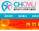 重慶醫科大學附屬兒童醫院chcmu.com