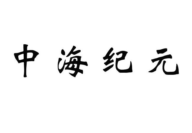 中海紀元-430059-北京中海紀元數位技術發展股份有限公司