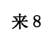 趣拿信息-北京趣拿信息技術有限公司