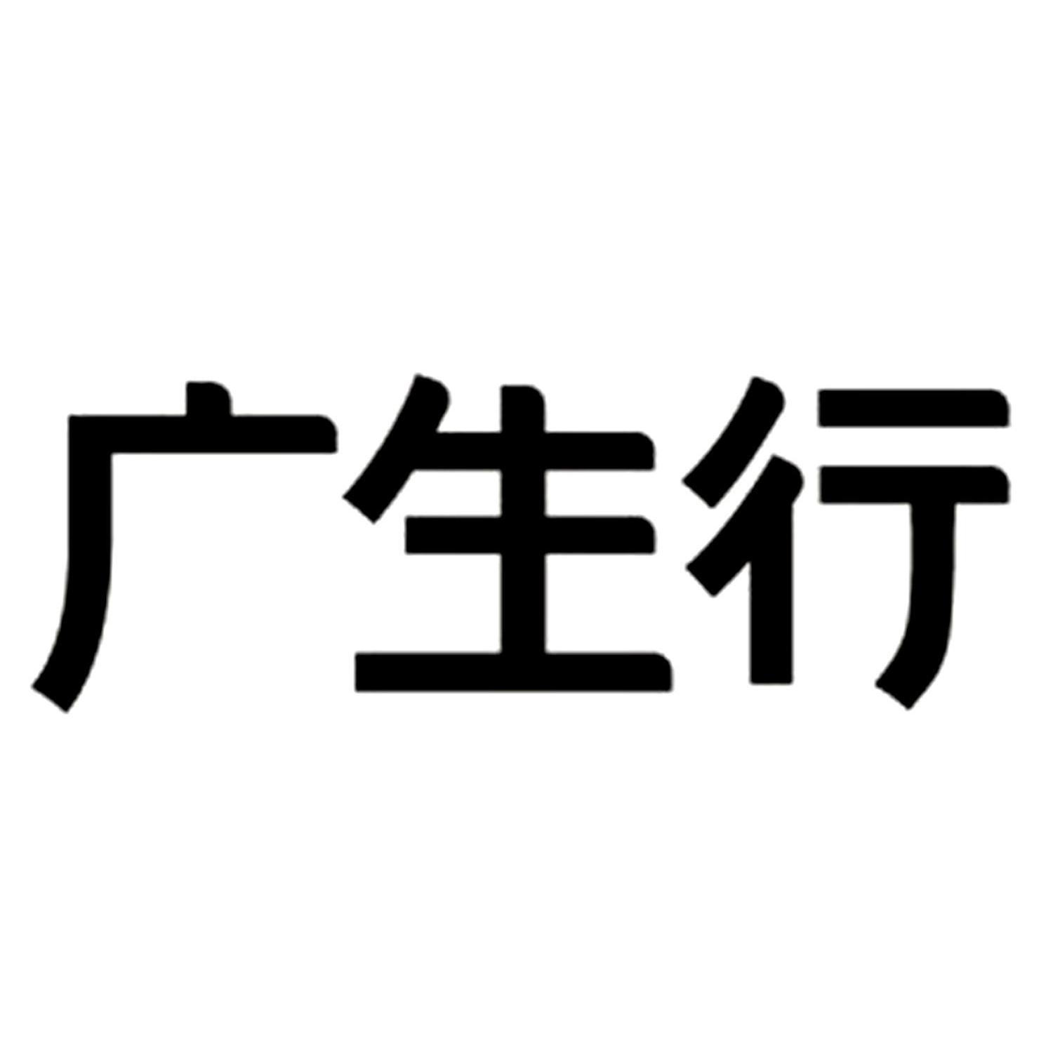 廣生行日化-上海廣生行日化有限公司