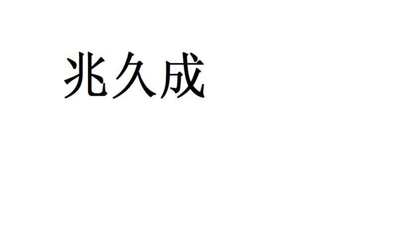 兆久成-830927-浙江兆久成信息技術股份有限公司