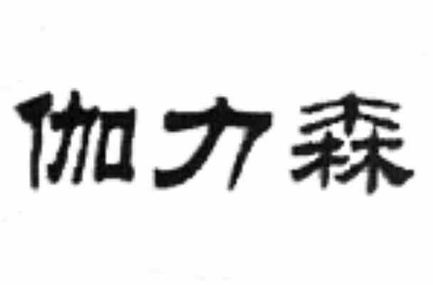 伽力森貿易-伽力森進出口貿易無錫有限公司