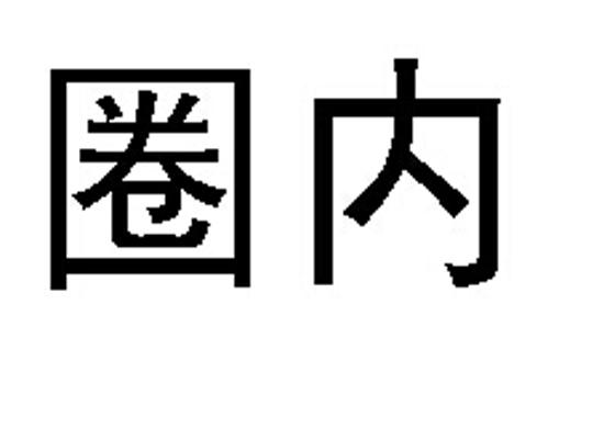 途明銳達-北京途明銳達科技有限公司