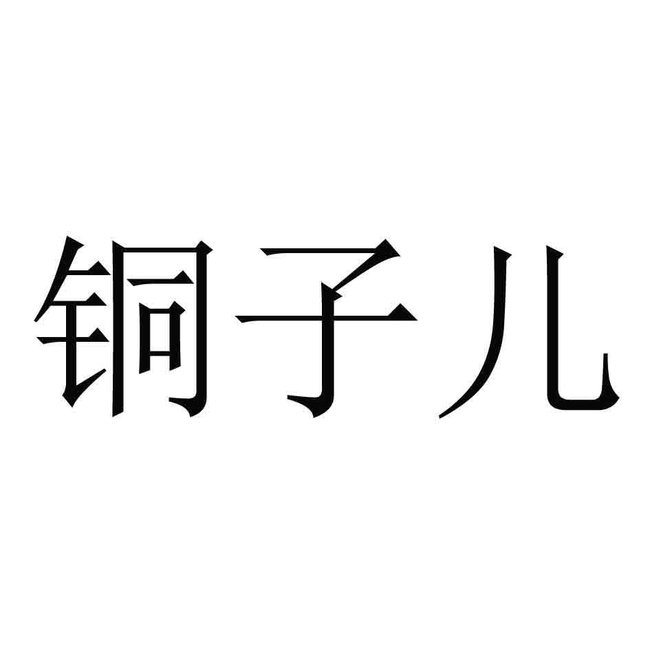 銅板街-杭州銅板街網際網路金融信息服務有限公司