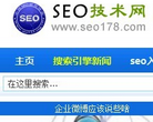SEO技術網seo178.com