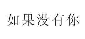 池州新動力-池州市新動力信息技術服務有限公司