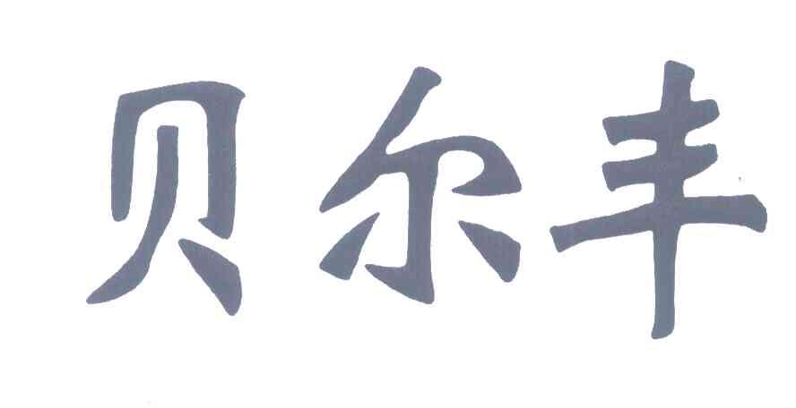 貝爾豐通訊-深圳市貝爾豐通訊科技有限公司