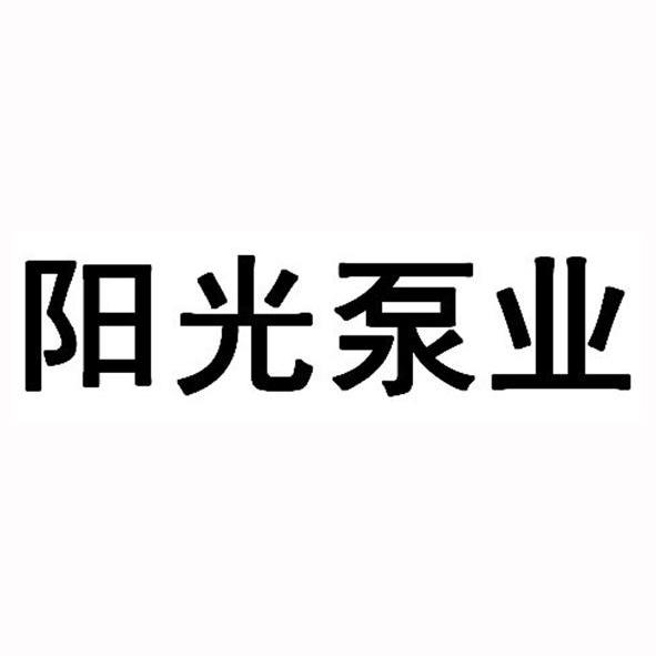 陽光泵業-上海陽光泵業製造有限公司