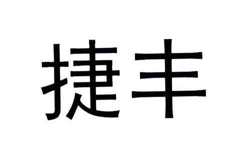 捷豐儲運-山東捷豐國際儲運有限公司