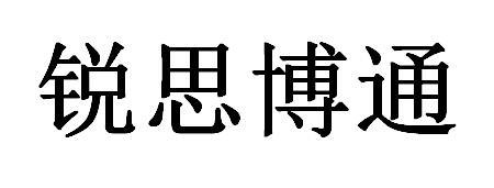 銳思股份-837237-北京銳思博通品牌管理股份有限公司