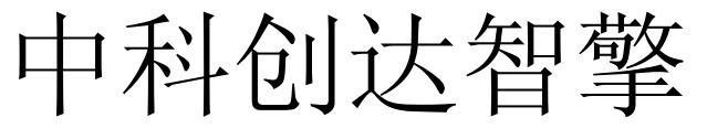 中科創達-300496-中科創達軟體股份有限公司