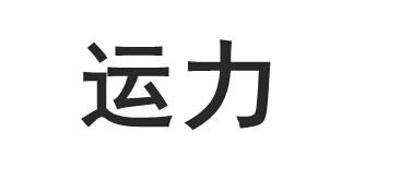 宇易通科技-深圳市宇易通科技有限公司