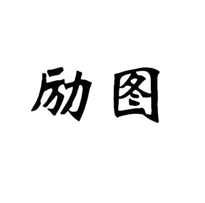 勵圖科技-430398-安徽勵圖信息科技股份有限公司