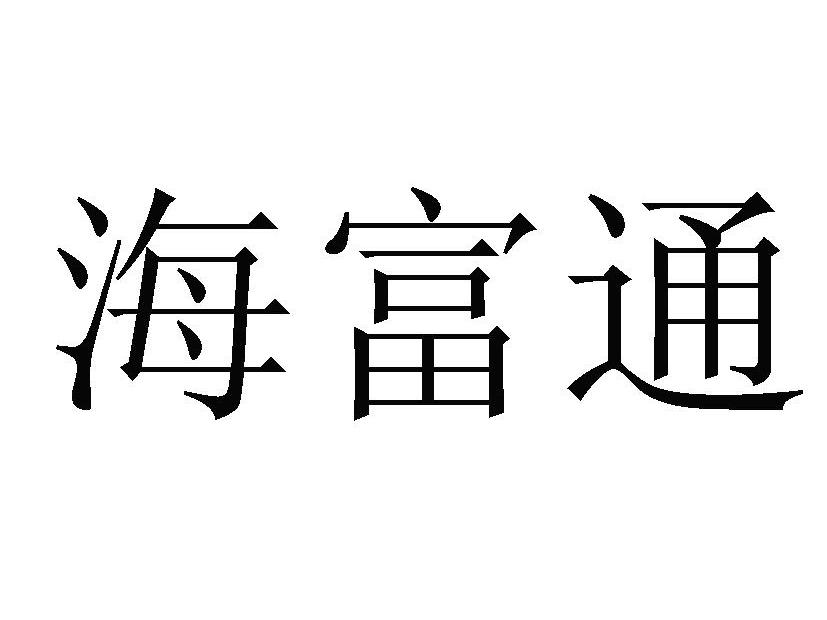 海富通基金-海富通基金管理有限公司