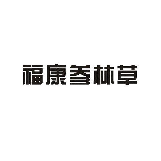 福康藥業-831838-吉林福康藥業股份有限公司