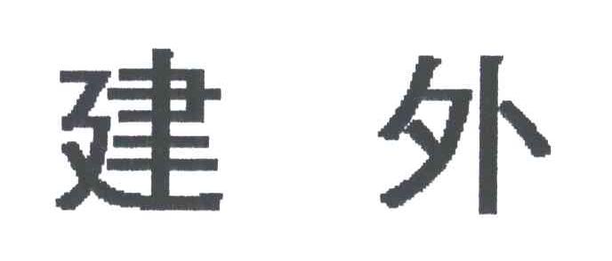 紅石建外-北京紅石建外房地產開發有限公司