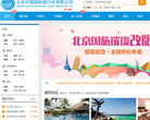 北京中國國際旅行社有限公司官方旅遊網站www.citsbj.com